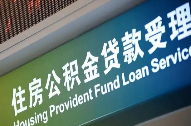卖房可以换公积金吗吗-沧州公积金代办服务